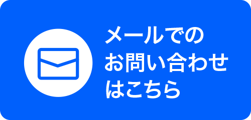 メールでのお問い合わせ