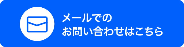 メール問い合わせ