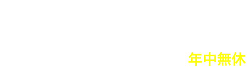電話でのお問い合わせ