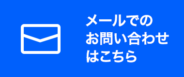 メールでのお問い合わせ