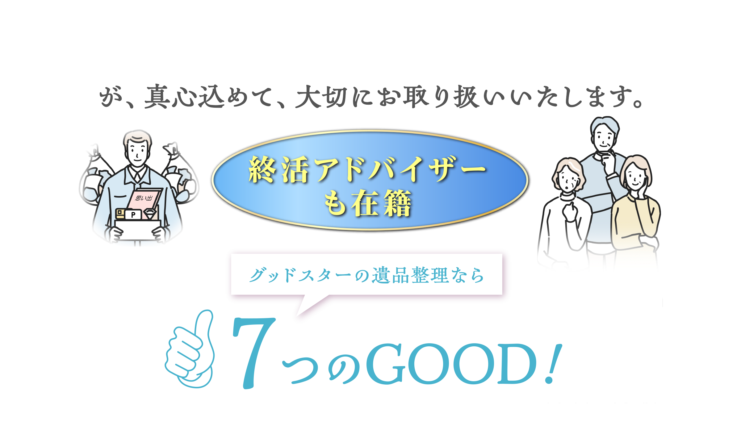 終活アドバイザーも在籍