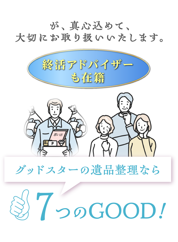 グッドスターの遺品整理なら7つのGOOD!