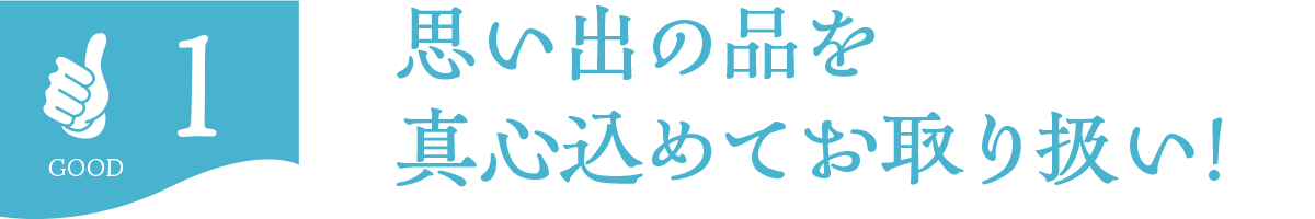 思い出の品を真心込めてお取り扱い