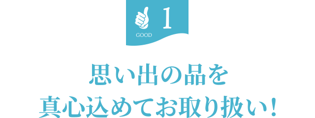 1.思い出の品を真心込めてお取り扱い