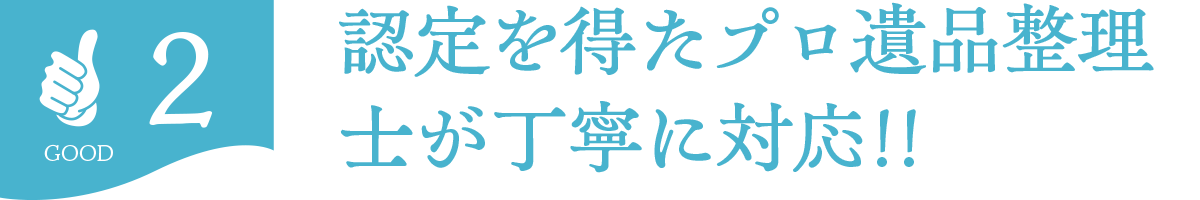 認定を得たプロ遺品整理士が丁寧に対応