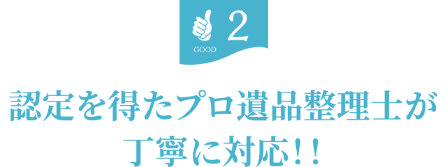 2.認定を得たプロ遺品整理士が丁寧に対応