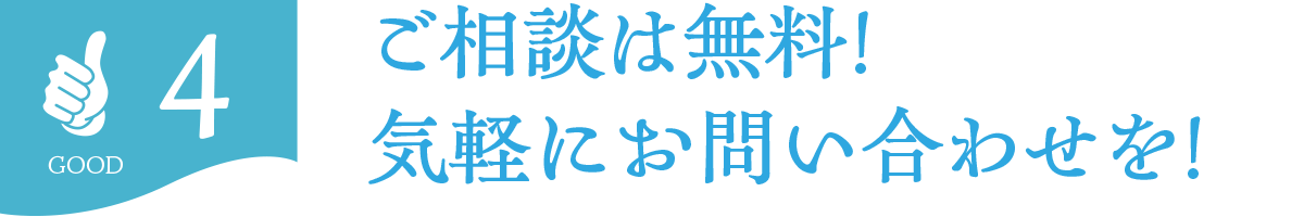 ご相談は無料