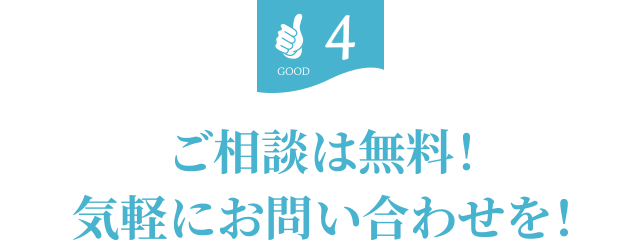 気軽にお問い合わせください