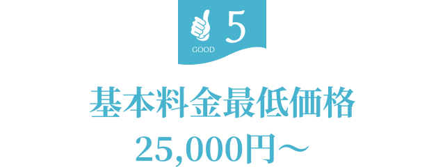 5.基本料金最低価格、25000円〜
