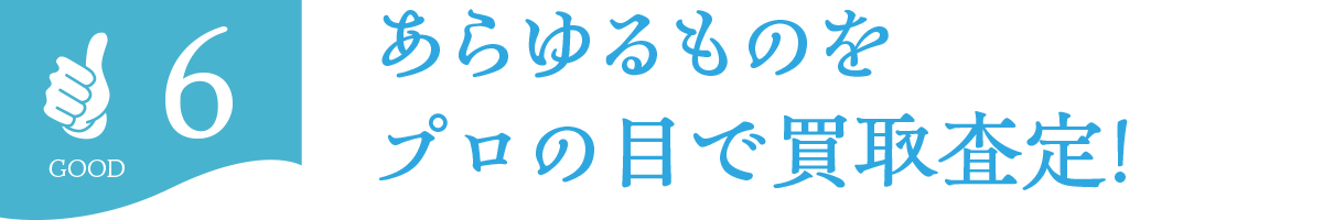 あらゆるものをプロの目で買取査定
