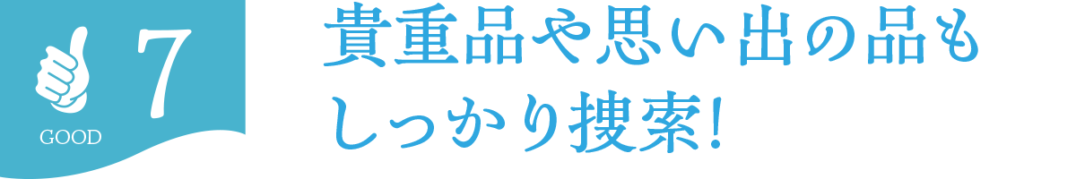 貴重品や思い出の品もしっかり査定