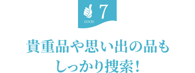 7.貴重品や思い出の品もしっかり査定