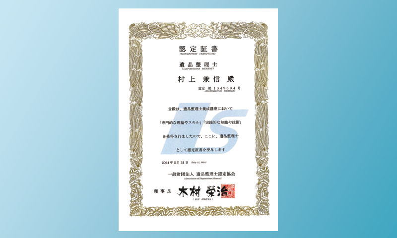 遺品整理士の丁寧な対応