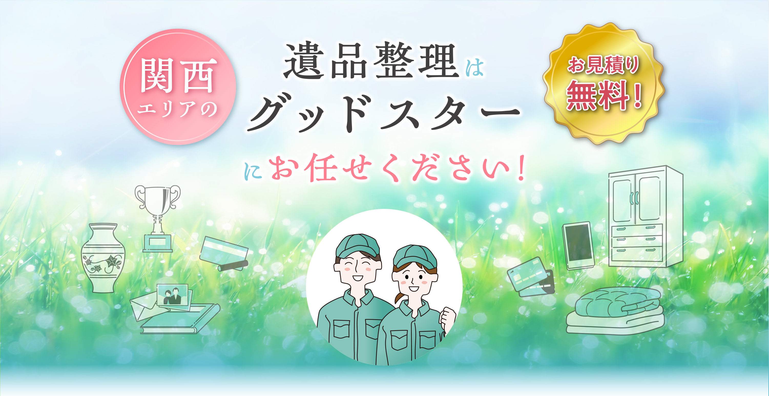 遺品整理はグッドスター