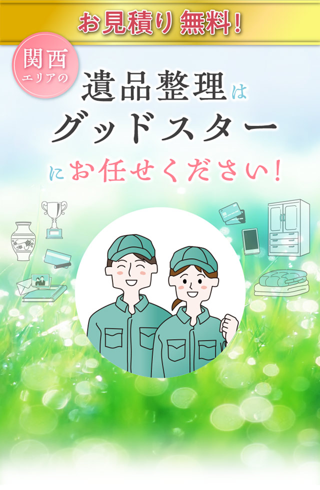 遺品整理はグッドスターにお任せください