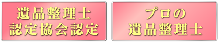 プロの遺品整理士