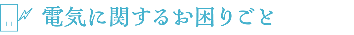 電気に関するお困りごと